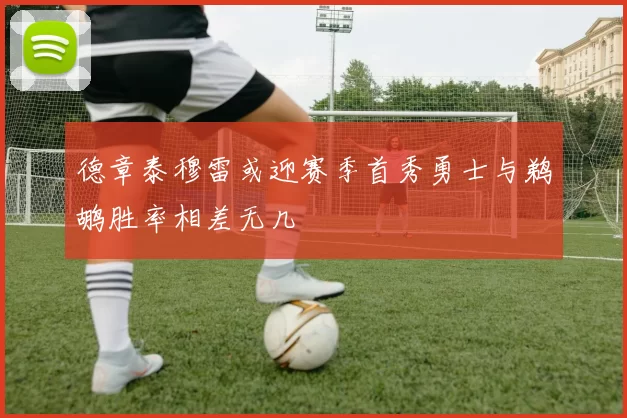 德章泰穆雷或迎赛季首秀勇士与鹈鹕胜率相差无几