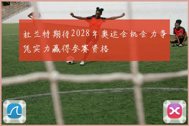 杜兰特期待2028年奥运会机会力争凭实力赢得参赛资格