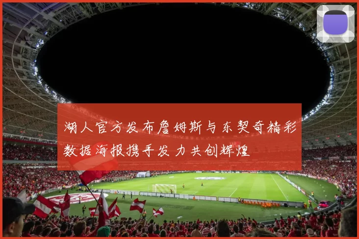 湖人官方发布詹姆斯与东契奇精彩数据海报携手发力共创辉煌