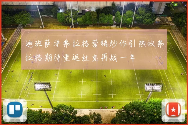 迪班萨学弗拉格营销炒作引热议弗拉格期待重返杜克再战一年
