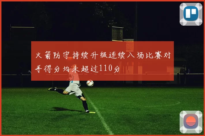 火箭防守持续升级连续八场比赛对手得分均未超过110分