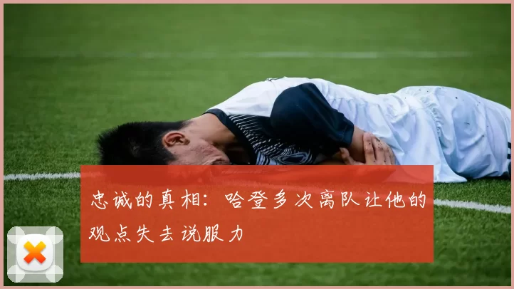 忠诚的真相：哈登多次离队让他的观点失去说服力