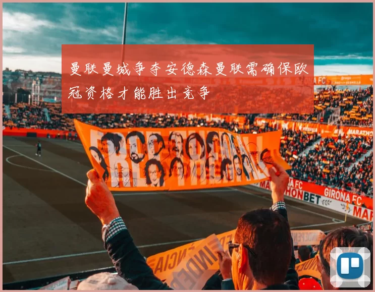 曼联曼城争夺安德森曼联需确保欧冠资格才能胜出竞争