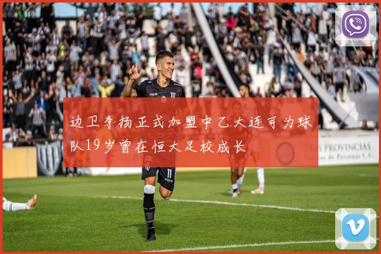 边卫李扬正式加盟中乙大连可为球队19岁曾在恒大足校成长