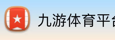 九游体育平台 Logo